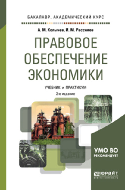 Михайлович Илья Рассолов: Правовое обеспечение экономики 2-е изд., испр. и доп. Учебник и практикум для академического бакалавриата