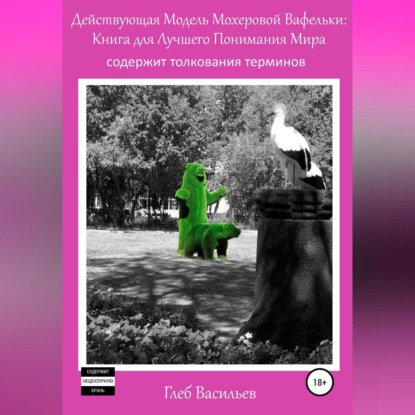 Андреевич Глеб Васильев: Действующая Модель Мохеровой Вафельки