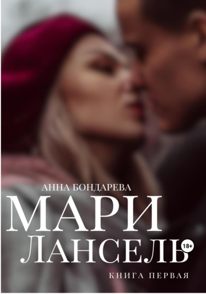 Бондарева Анна: Мари Лансель. Книга Первая