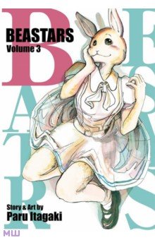 Itagaki Paru: Beastars. Volume 3
