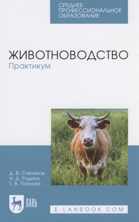 Степанов Дмитрий Васильевич: Животноводство. Практикум