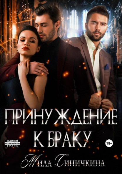 Синичкина Мила: Принуждение к браку