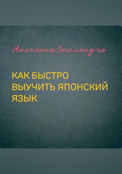 Землянуха Ангелина: Как быстро выучить японский язык