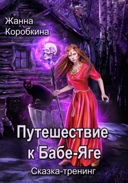 Коробкина Жанна: Путешествие к Бабе-Яге. Сказка-тренинг