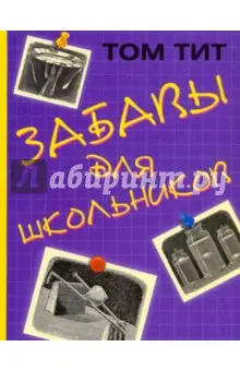 Тит Том: Забавы для школьников