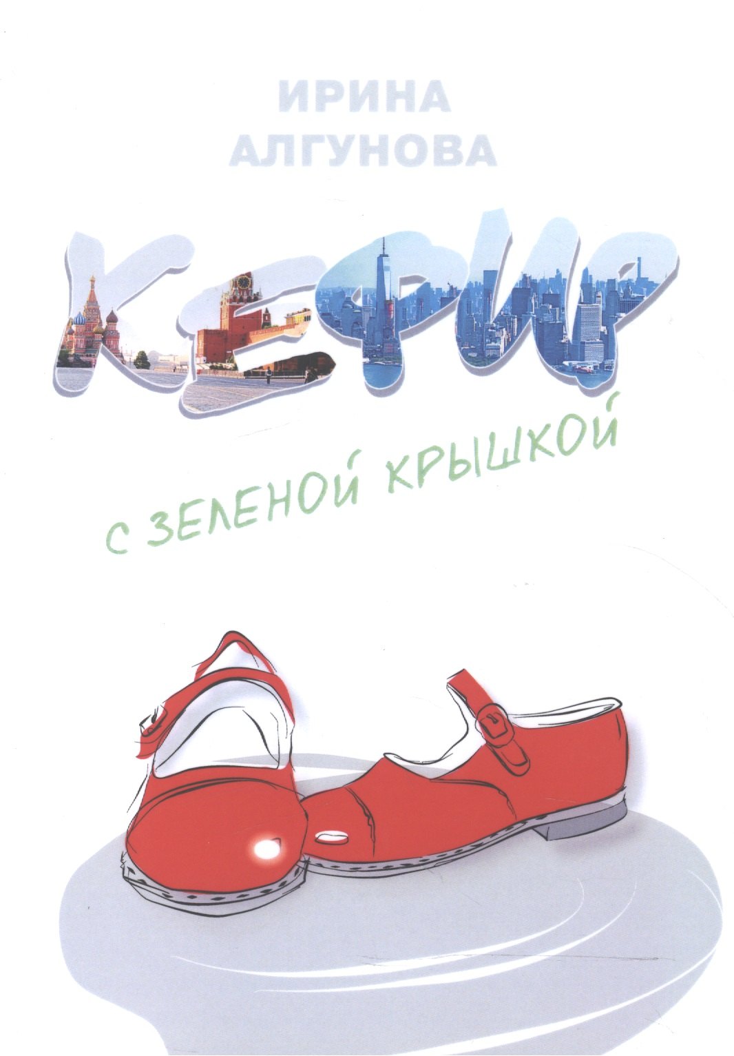 Ирина Алгунова: Кефир с зеленой крышкой. Рассказ о счастливом советском детстве