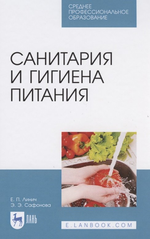 Линич Елена Петровна: Санитария и гигиена питания