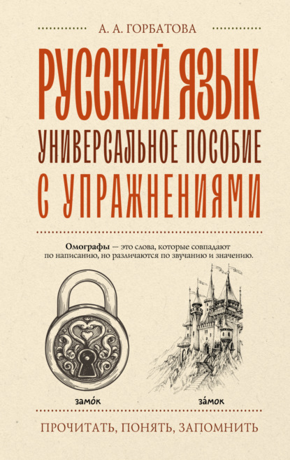 А. А. Горбатова: Русский язык. Универсальное пособие с упражнениями