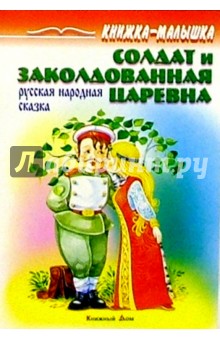 Солдат и заколдованная царевна: Русская народная сказка