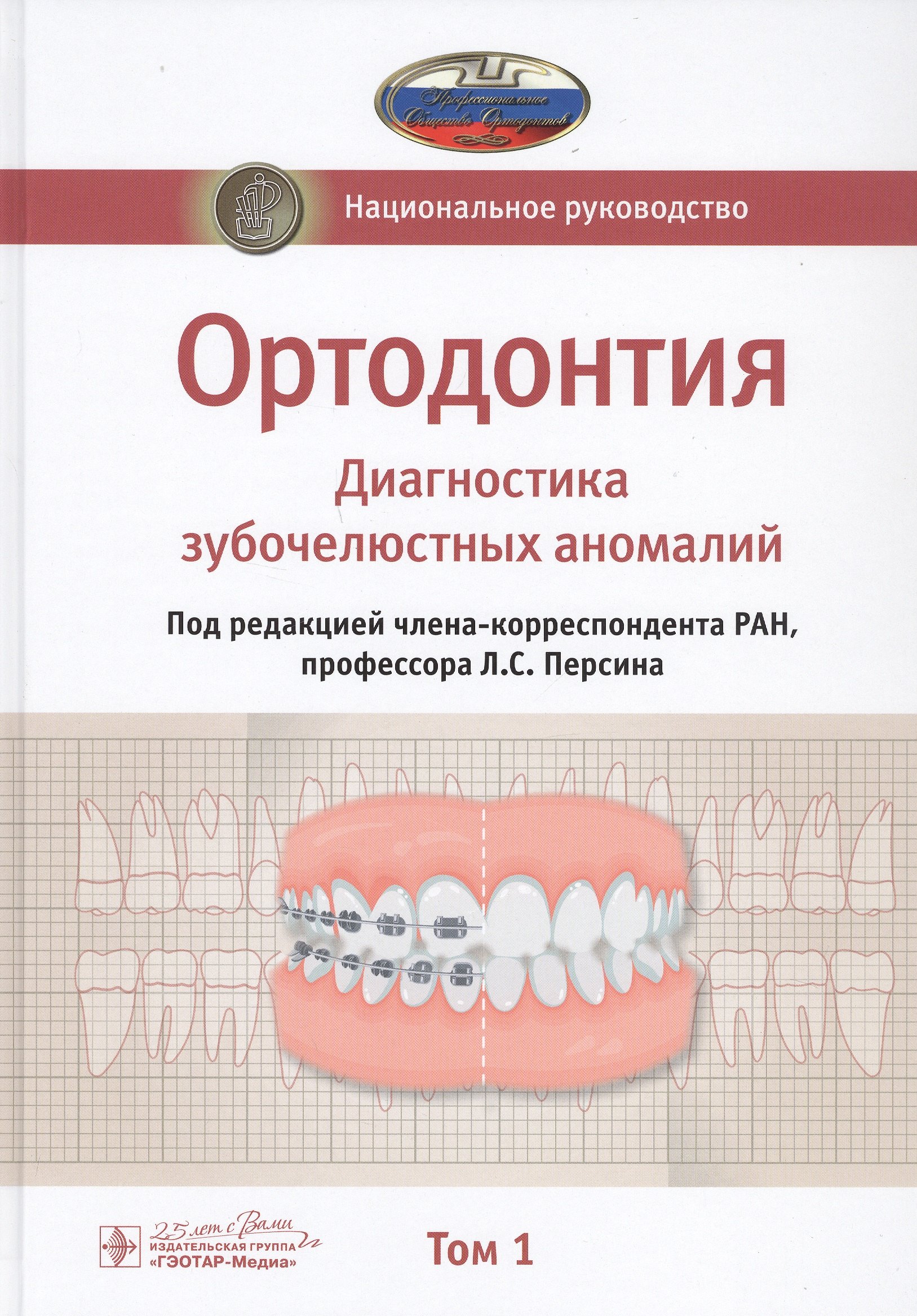 Семенович Персин Леонид: Ортодонтия. Национальное руководство. В 2-х томах. Том 1. Диагностика зубочелюстных аномалий