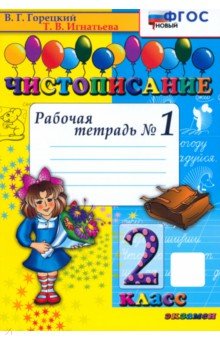Игнатьева Тамара Вивиановна: Чистописание. 2 класс. Рабочая тетрадь №1. ФГОС
