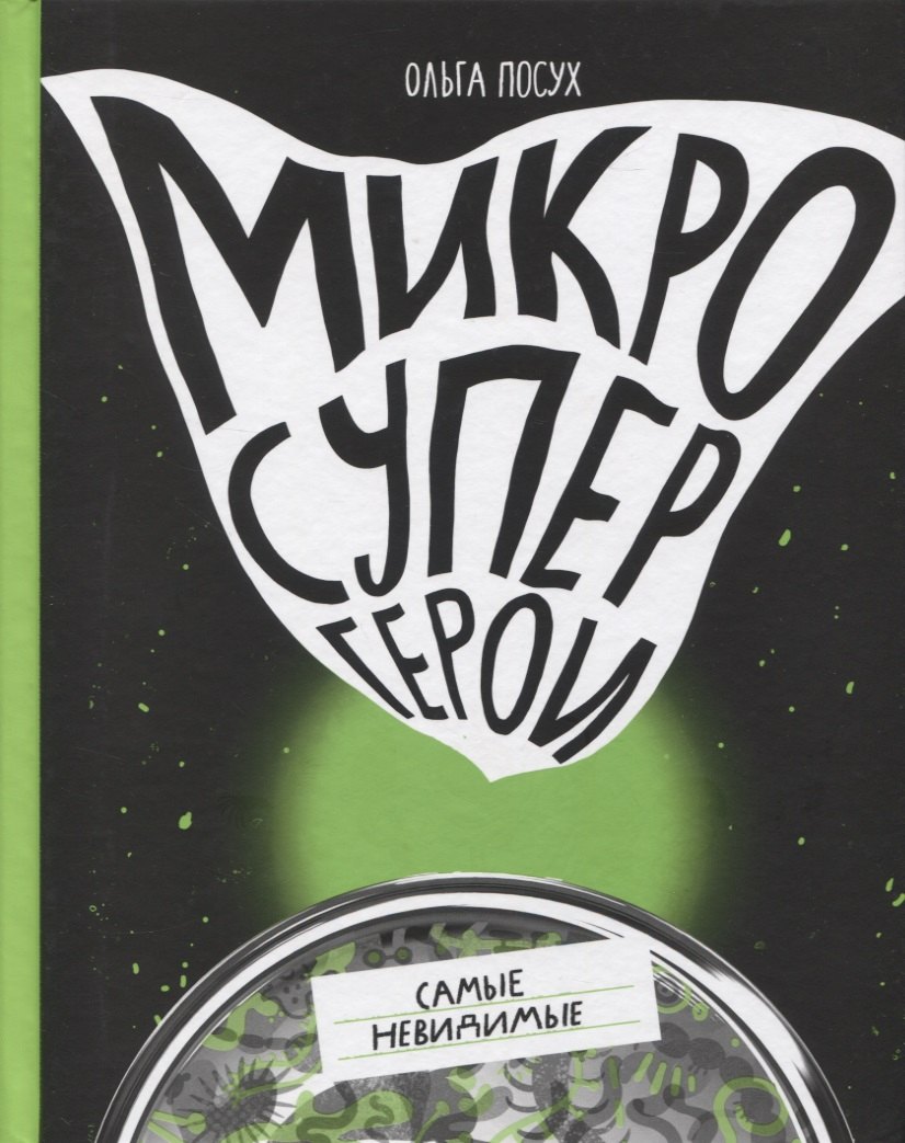 Посух Ольга: Микросупергерои. Самые невидимые