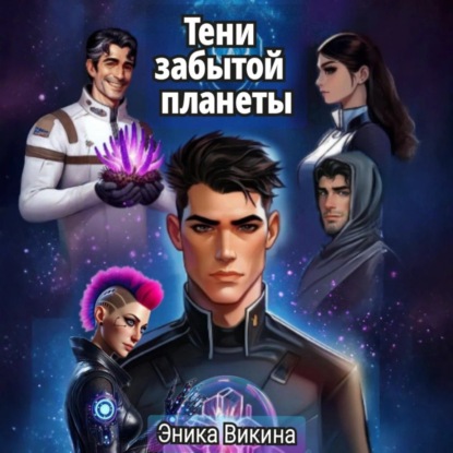 Викина Эника: Тени забытой планеты