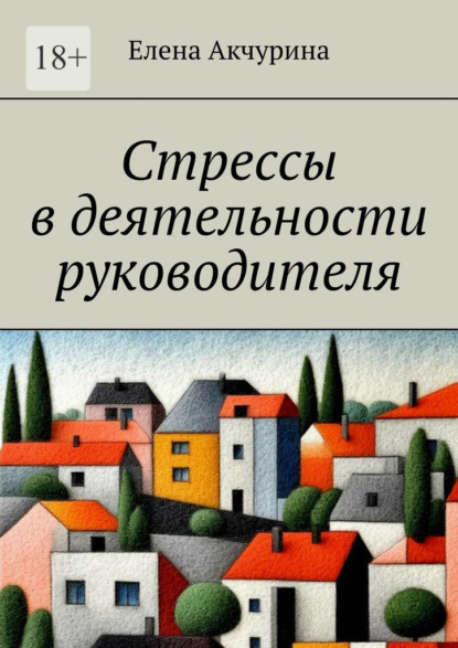 Акчурина Елена: Стрессы в деятельности руководителя