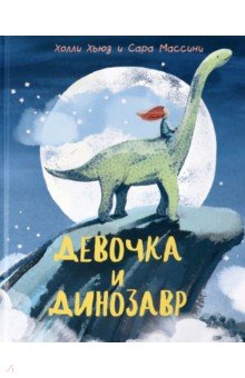 Хьюз Холли: Девочка и Динозавр