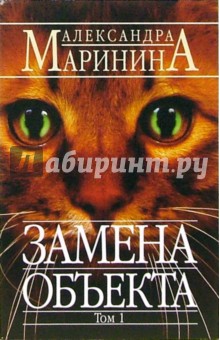 Маринина Александра: Замена объекта. Том 1