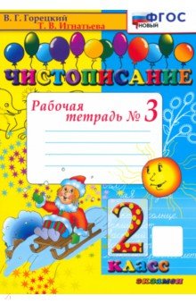 Игнатьева Тамара Вивиановна: Чистописание. 2 класс. Рабочая тетрадь №3. ФГОС