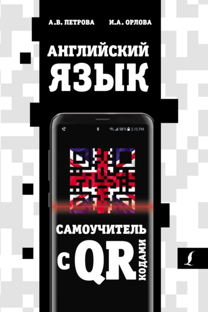 В. А. Петрова: Английский язык. Самоучитель с QR-кодами