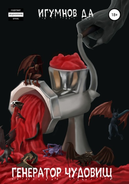 Александрович Денис Игумнов: Генератор Чудовищ