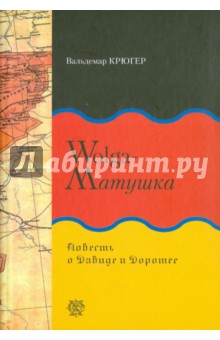 Крюгер Вальдемар: Wolga-матушка. Повесть о Давиде и Доротее