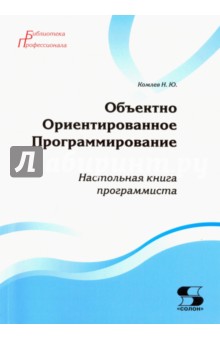 Комлев Николай Юрьевич: Объектно Ориентированное Программирование. Настольная книга программиста