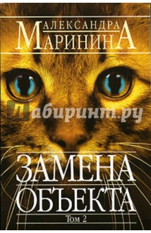 Маринина Александра: Замена объекта. Том 2