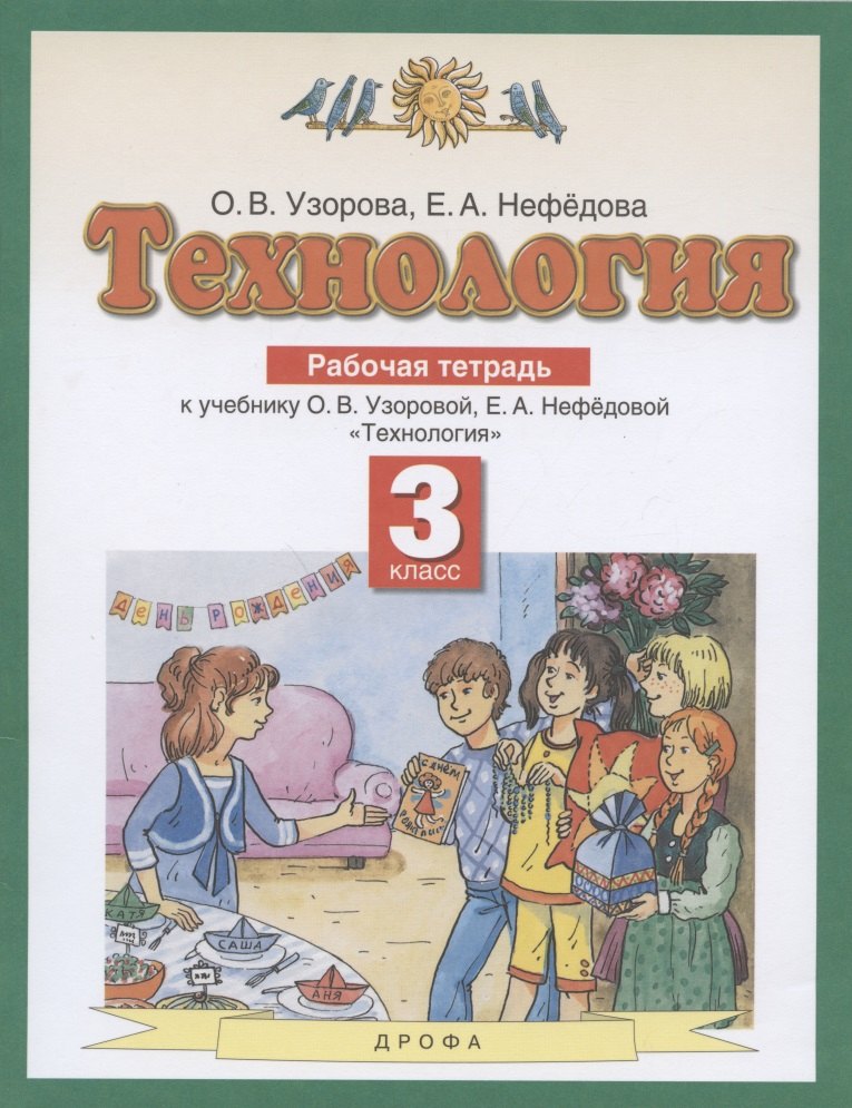 Технология. 3 класс. Рабочая тетрадь к учебнику О.В. Узоровой, Е.А. Нефедовой &quot;Технология&quot;