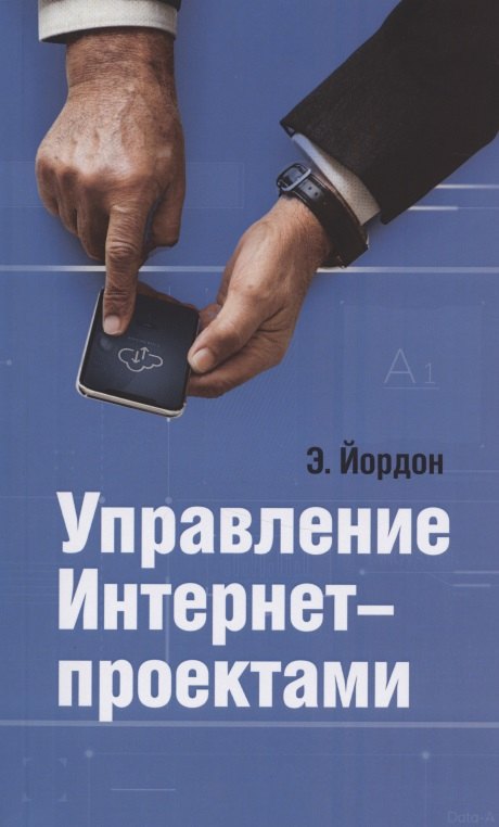 Йордон Эдвард: Управление Интернет-проектами