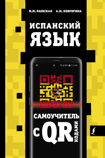 М. М. Раевская: Испанский язык. Самоучитель с QR-кодами