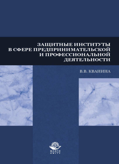В. В. Кванина: Защитные институты в сфере предпринимательской и профессиональной деятельности
