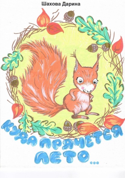 Анатольевна Дарина Шахова: Куда прячется лето…