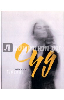 Гайсина Айгель: Суд