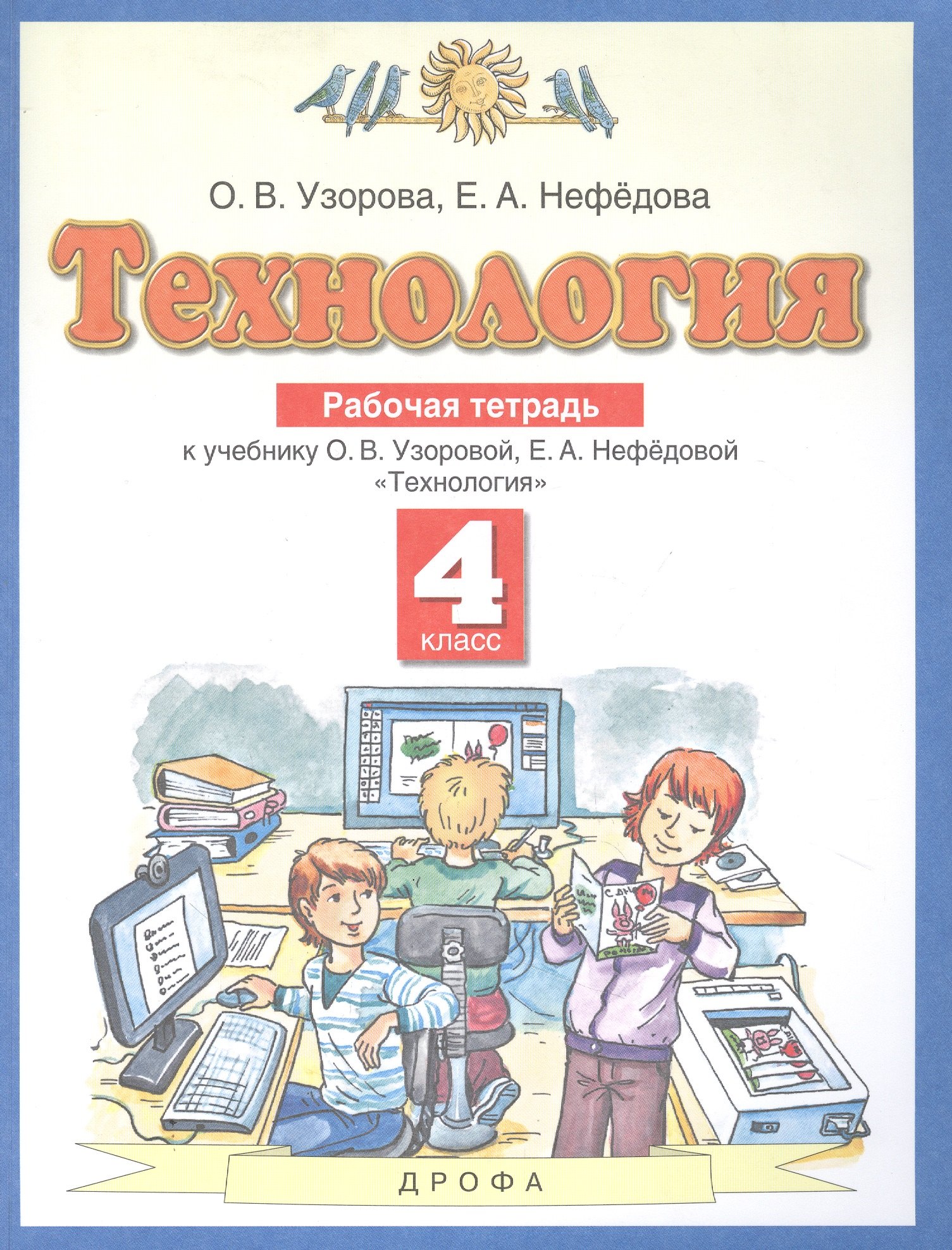 Технология. 4 класс. Рабочая тетрадь к учебнику О.В. Узоровой, Е.А. Нефедовой &quot;Технология&quot;