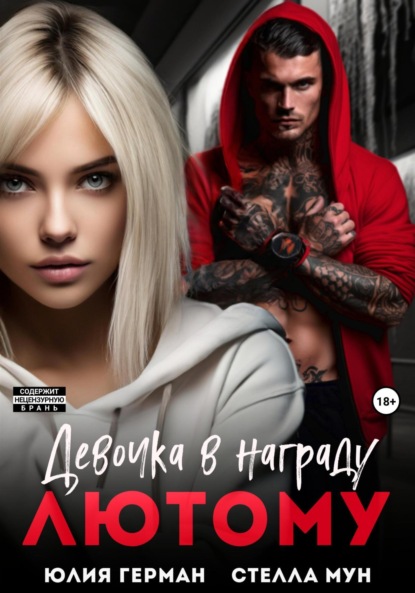 Михайловна Юлия Герман: Девочка в награду Лютому