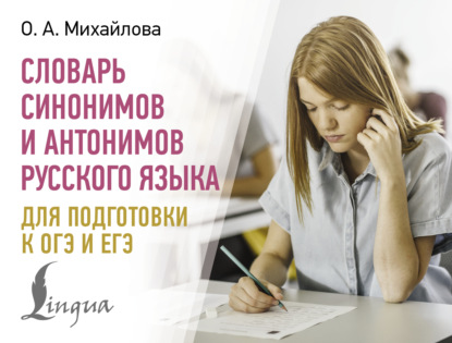 А. О. Михайлова: Словарь синонимов и антонимов русского языка для подготовки к ОГЭ и ЕГЭ