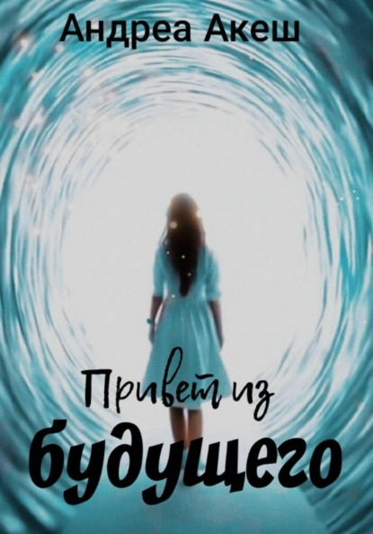 Акеш Андреа: Привет из будущего
