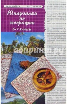 Пец Н.С.: Шпаргалки по Географии (6-7 классы) (2-е изд.)