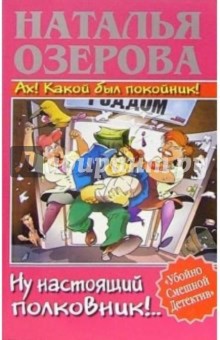 Озерова Наталья: Ах! Какой был покойник! Ну настоящий полковник!