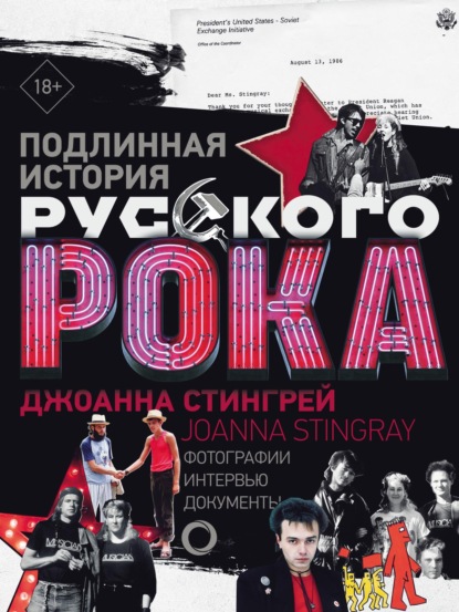 Стингрей Джоанна: Подлинная история руccкого рока. Фотографии. Интервью. Документы