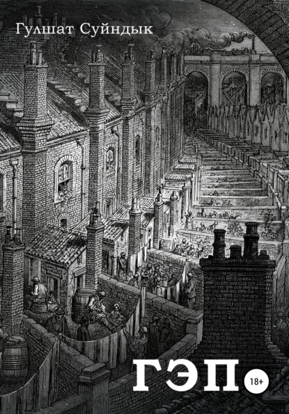 Суйндык Гулшат: Гэп