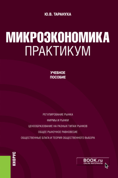 Васильевич Юрий Тарануха: Микроэкономика. Практикум. Бакалавриат. Учебное пособие