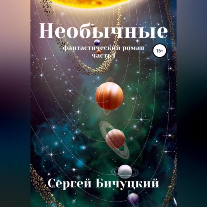 Марксович Сергей Бичуцкий: Необычные