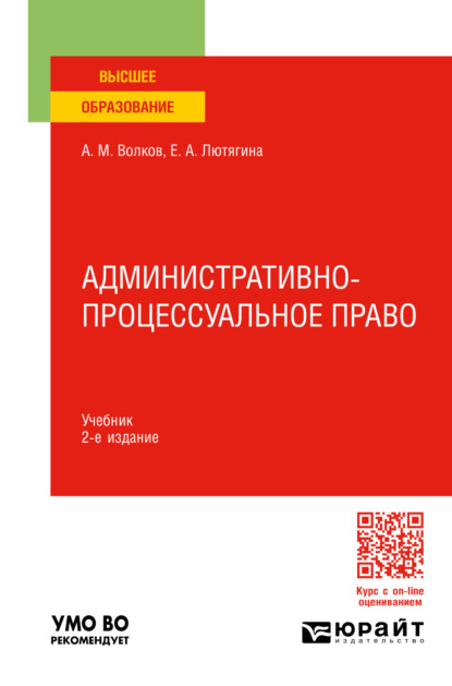 Александровна Елена Лютягина: Административно-процессуальное право 2-е изд., пер. и доп. Учебник для вузов