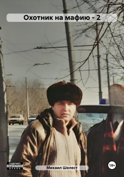 Васильевич Михаил Шелест: Охотник на мафию – 2