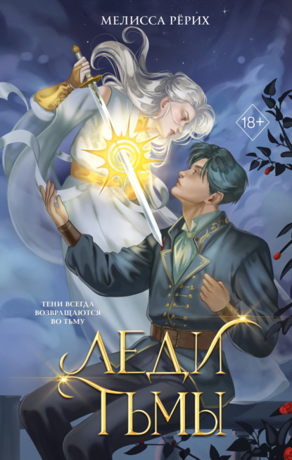 Рёрих Мелисса: Леди тьмы