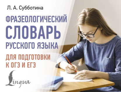 А. Л. Субботина: Фразеологический словарь русского языка для подготовки к ОГЭ и ЕГЭ