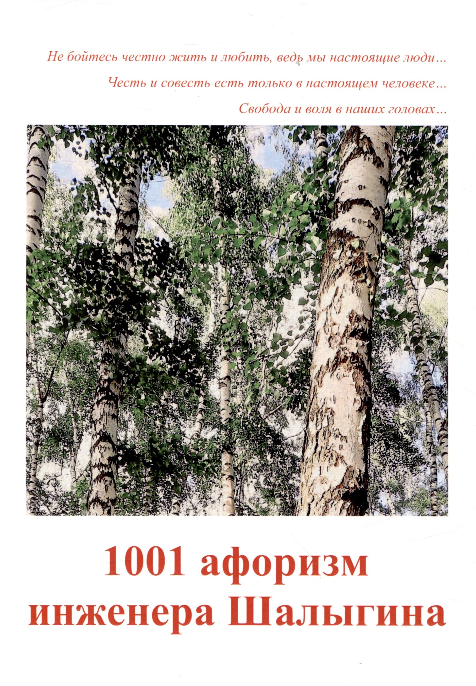 В. Шалыгин А.: 1001 афоризм инженера Шалыгина