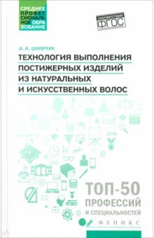 Шимчук Анжелика Анатольевна: Технология выполнения постижерных изделий из натуральных и искусственных волос. ФГОС СПО