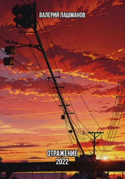 Лашманов Валерий: Отражение: 2022