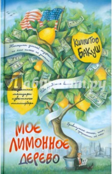 Бакуш Кшиштоф: Мое лимонное дерево